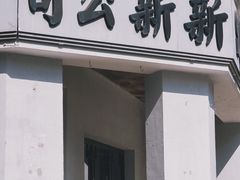 -上海影视乐园