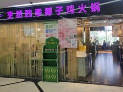 -烹然四季椰子鸡火锅(团结湖总店)