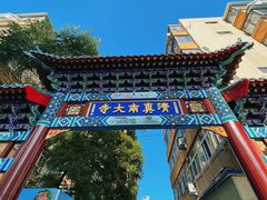 -正味斋锅巴菜(西北角店)