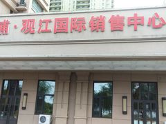 -松浦·观江国际