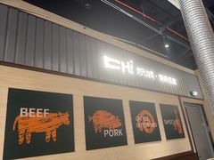 -炽城·烤肉名家(鸿达中央广场店)