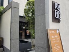 -粗茶淡饭·隐庐私厨(东亭店)
