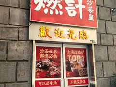 -燃计沙茶皇·香港沙茶火锅(人广旗舰店)