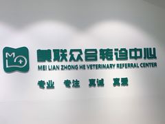 -美联众合动物医院·24h转诊中心