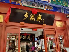 -步瀛斋(大栅栏西街店)