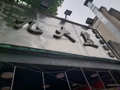 门面-九大簋家宴(北京路店)