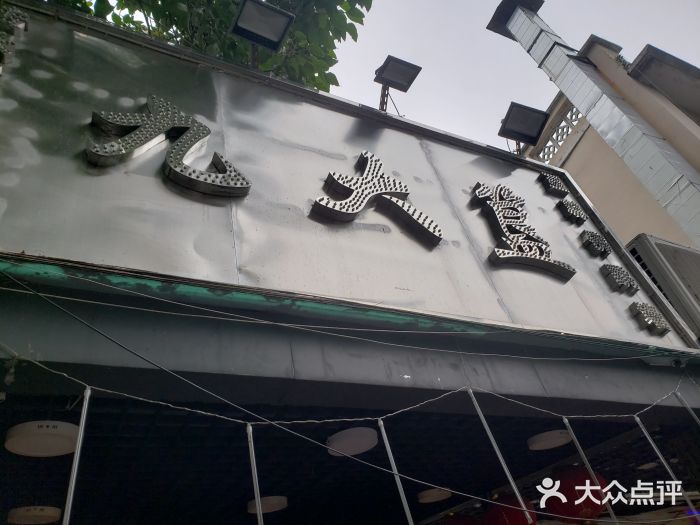 九大簋家宴(北京路店)门面图片