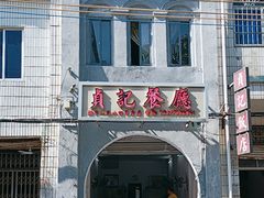 -贞记餐厅(老街店)