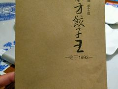 -东方饺子王(创始店)