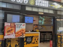 门面-吉品合酥脆烤饼(太平洋森活天地店)