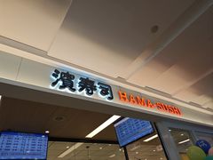 -滨寿司(新街口中央商场店)