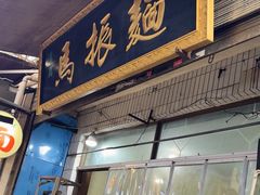 -马振面(小皮院店)
