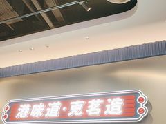 -克茗冰室(光明N次方公园店)