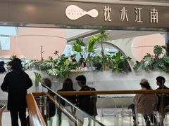 -枕水江南(铁西万象汇店)