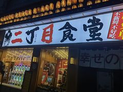 门面-二丁目食堂(铁西星摩尔店)