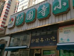 门面-护国寺小吃(安定门店)