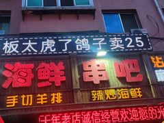 门面-周记老沈阳焦火鸡架
