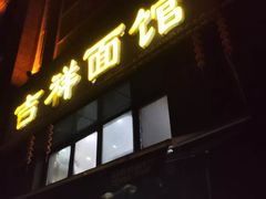 -吉祥面馆(孩儿巷北路店)