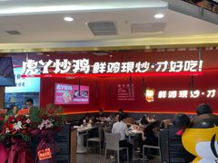 门面-虎丫炒鸡(西安熙地港店)