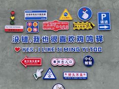 -鸡鸣驿城