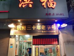 门面-洪福米线(浣纱路店)