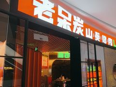 -老呆炭·山葵烤肉(京西大悦城店)