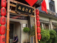 -雨后行菜(报慈北路店)