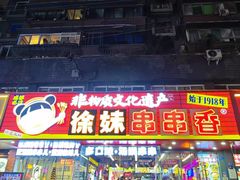 -徐妹串串香(春熙路店)