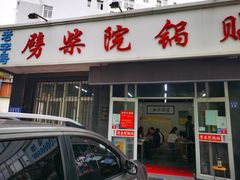 门面-劈柴院锅贴(沈阳路店)