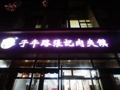 -子午路张记肉夹馍(翠华路店)