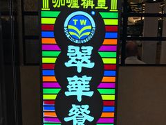 -翠华餐厅(香港国际机场店)