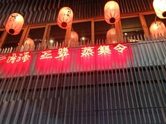 -日进一片海.生腌海鲜火锅.宵夜烧烤(三里屯总店)