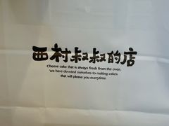 -西村叔叔的店·面包·甜品·蛋糕(清河万象汇店)