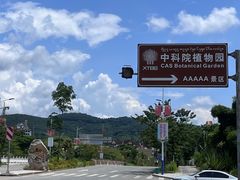 -中国科学院西双版纳热带植物园