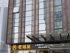 -老娘舅(总部自由港店)