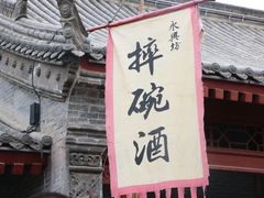 门面-摔碗酒(永兴坊店)