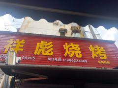 -小胡子祥彪烧烤(北湖总店)
