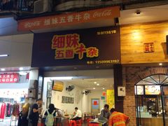门面-细妹五香牛杂(步行街店)