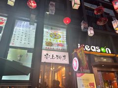 -安上粉皮.非遗手工小吃(骑龙巷店)