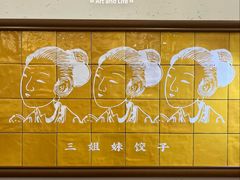 -三姐妹饺子(东木头市店)