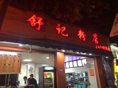 门面-舒记粉店(七星路店)