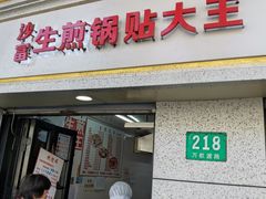 门面-黄阿姨锅贴大王(万航渡路店)