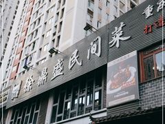 门面-徐鼎盛民间菜(城南家园店)