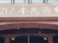 -217丰惠源抓饭(星湖街店)