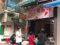 门面-阳江猪肠碌(江南西店)