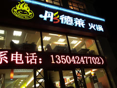 -彤德莱(奥林店)