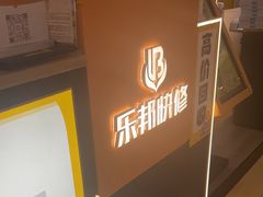 -乐邦快修手机电脑维修回收(打浦桥日月光店)
