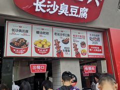 门面-黑色经典臭豆腐·湖南特产(太平街口店)