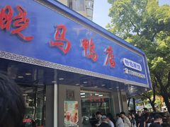 -晓马鸭店(新芜路店)