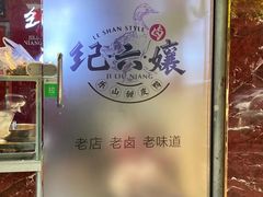 -王浩儿纪六孃甜皮鸭(乐山总店)